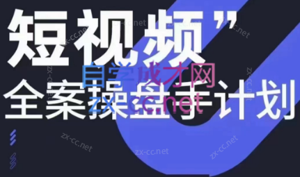 参哥·短视频全案操盘手计划课（更新12月）-数屿科技资源网