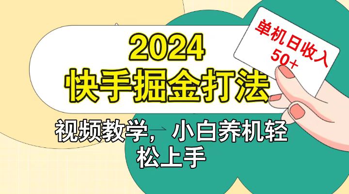 快手200广掘金打法，小白养机轻松上手，单机日收益50+-数屿科技资源网