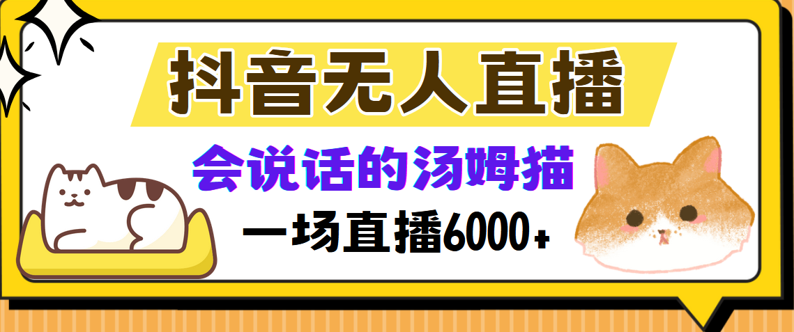 抖音无人直播,会说话的汤姆猫弹幕互动小游戏,两场直播6000+-数屿科技资源网