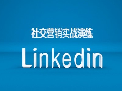 社交营销实战演练之Linkedin营销课程，B2B跨境外贸的新出路-数屿科技资源网