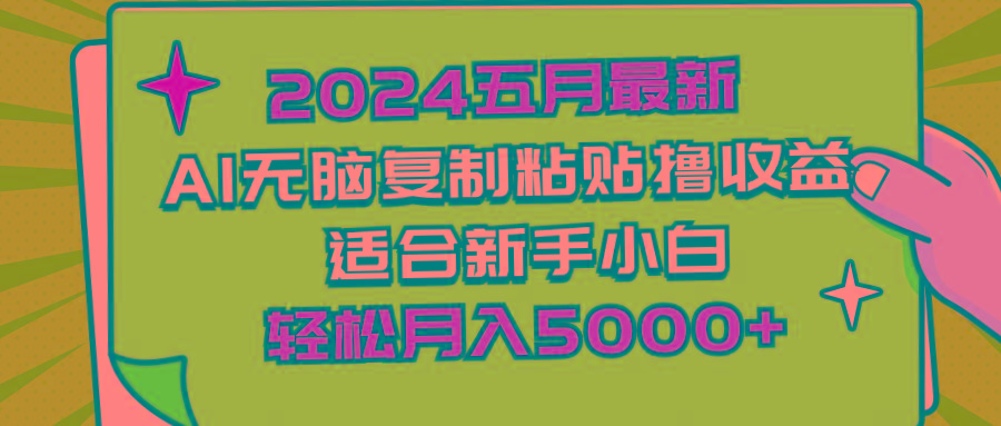 2024五月最新AI撸收益玩法 无脑复制粘贴 新手小白也能操作 轻松月入5000+-数屿科技资源网
