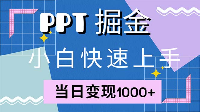 快速上手!小红书简单售卖PPT,当日变现1000+,就靠它(附1W套PPT模板-数屿科技资源网