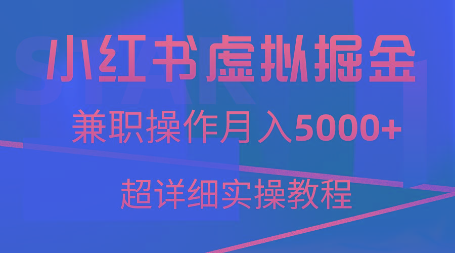 小红书虚拟掘金，兼职操作月入5000+，超详细教程-数屿科技资源网