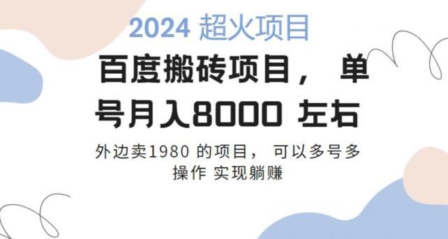 百度搬砖项目多号多操作一个账号月入七八千,可多号多操作-数屿科技资源网