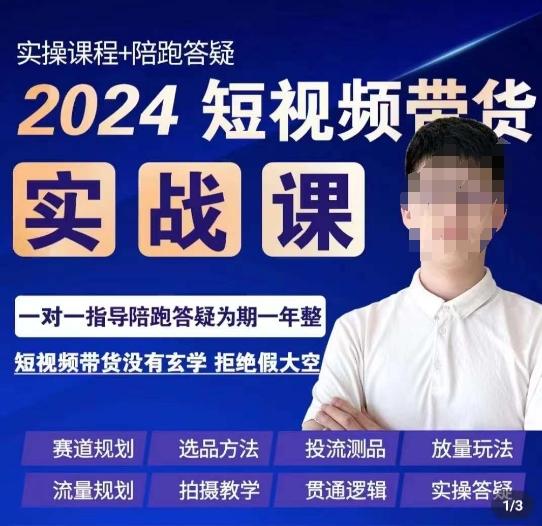 果哥·2024短视频带货实操课，​赛道规划/选品方法/投流测品/放量玩法/流量规划/拍摄教学-数屿科技资源网