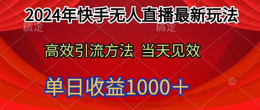 (9703期)2024年快手无人直播最新玩法轻松日入1000＋-数屿科技资源网