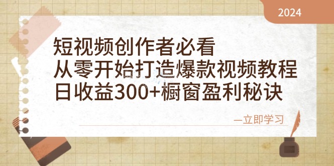 短视频创作者必看：从零开始打造爆款视频教程，日收益300+橱窗盈利秘诀-数屿科技资源网