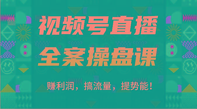 视频号直播全案操盘课：赚利润，搞流量，提势能！(16节课)-数屿科技资源网