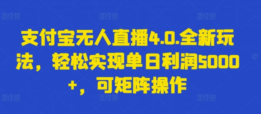 支付宝无人直播4.0.全新玩法，轻松实现单日利润5000+，可矩阵操作【揭秘】-数屿科技资源网