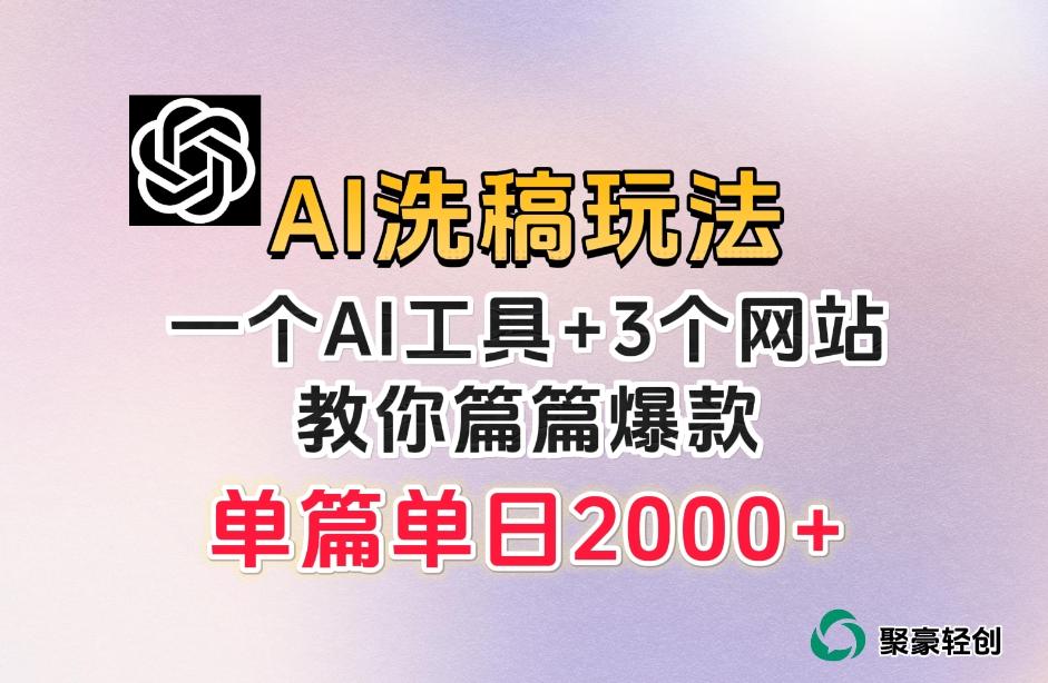 微头条AI洗稿流玩法，篇篇爆款，日稳定300+【揭秘】-数屿科技资源网