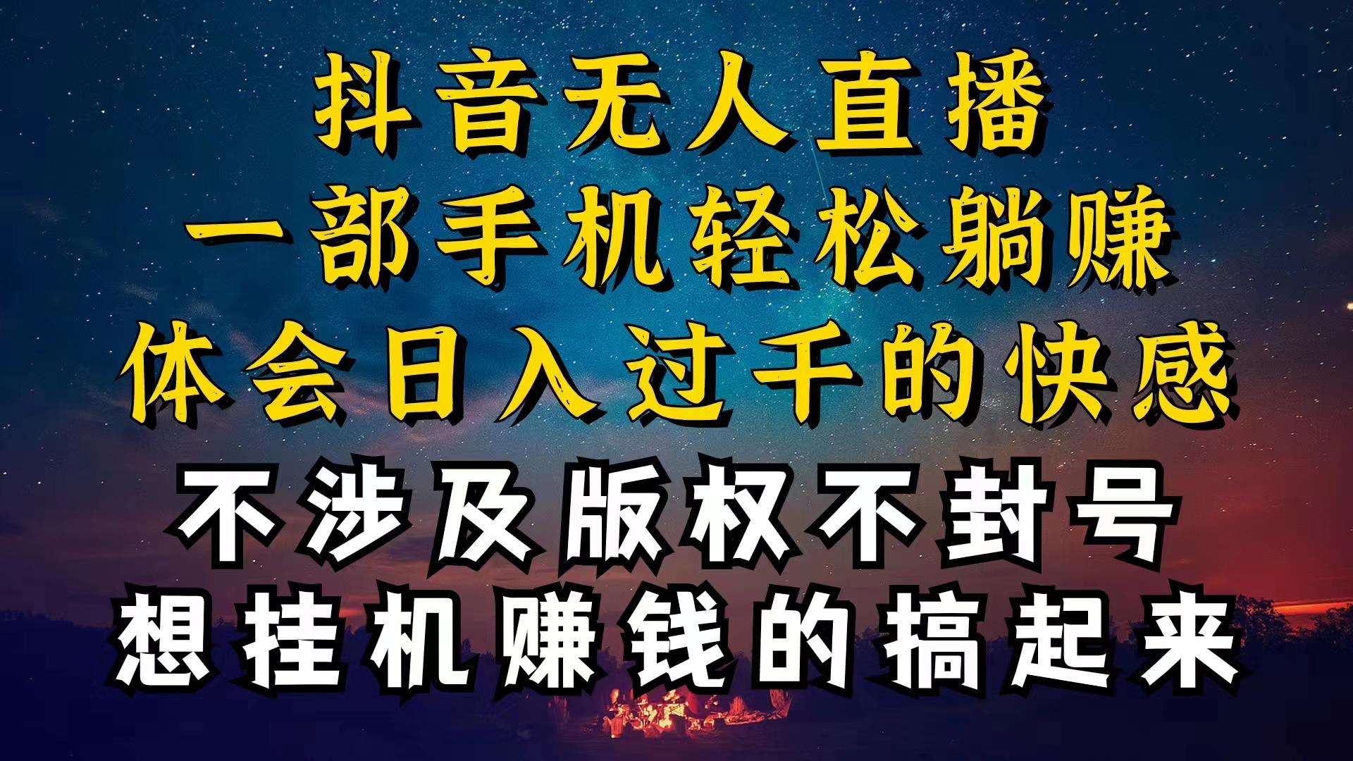抖音无人直播技巧揭秘，为什么你的无人天天封号，我的无人日入上千，还...-数屿科技资源网
