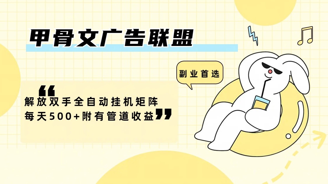 甲骨文广告联盟解放双手全自动挂机矩阵每天500+附有管道收益-数屿科技资源网