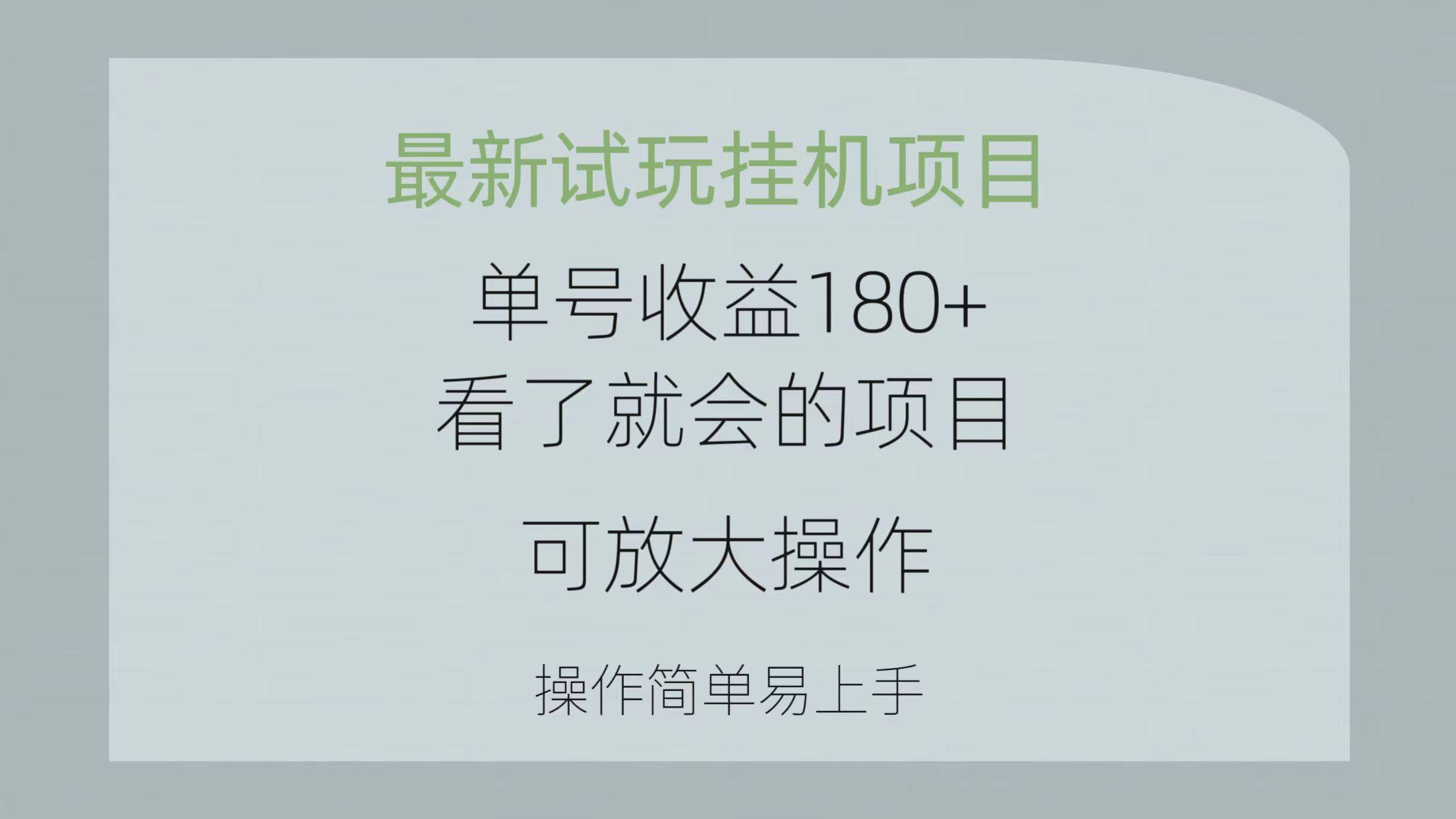 最新试玩挂机项目 单号收益180+看了就会的项目，可放大操作 操作简单易...-数屿科技资源网