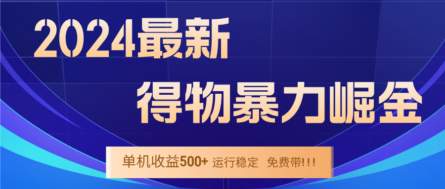 2024得物掘金 稳定运行9个多月 单窗口24小时运行 收益300-400左右-数屿科技资源网