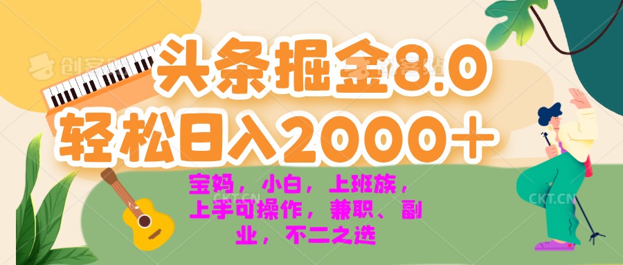 今日头条掘金8.0最新玩法 轻松日入2000+ 小白，宝妈，上班族都可以轻松...-数屿科技资源网