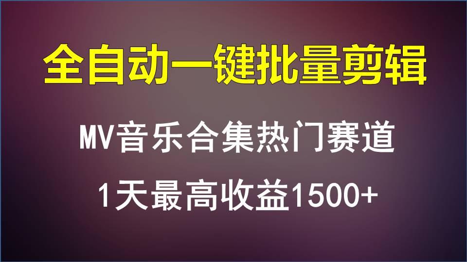 MV音乐合集热门赛道，全自动一键批量剪辑，1天最高收益1500+-数屿科技资源网