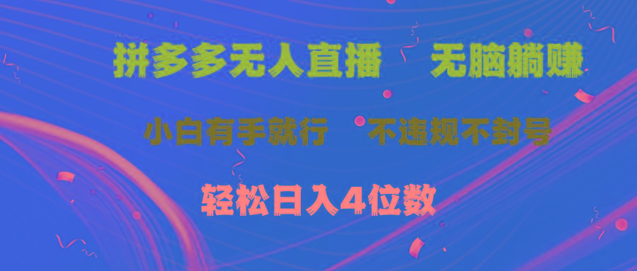 拼多多无人直播 无脑躺赚小白有手就行 不违规不封号轻松日入4位数-数屿科技资源网