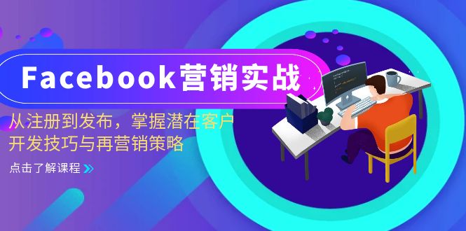 Facebook-营销实战:从注册到发布,掌握潜在客户开发技巧与再营销策略-数屿科技资源网