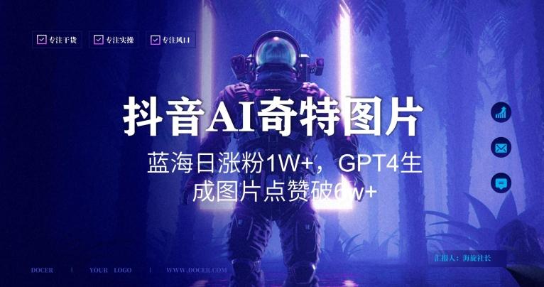 抖音用AI生成奇特图片GPT4玩法，蓝海日涨粉1W+，生成几张图片点赞破6w+【揭秘】-数屿科技资源网