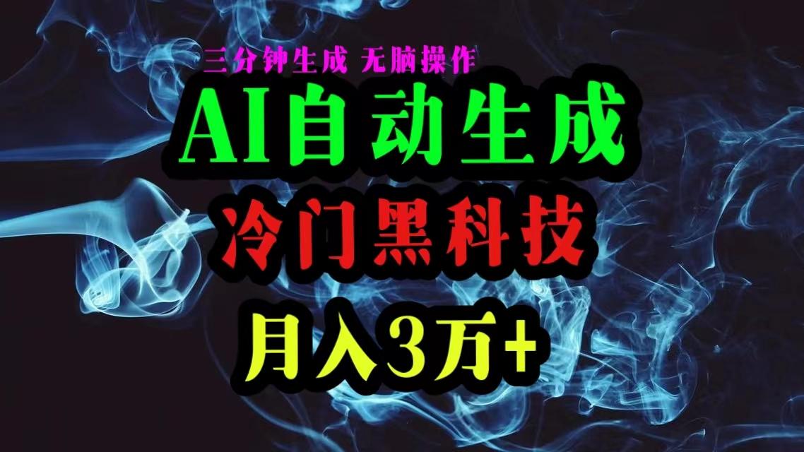 AI黑科技自动生成爆款文章,复制粘贴即可,三分钟一个,月入3万+-数屿科技资源网