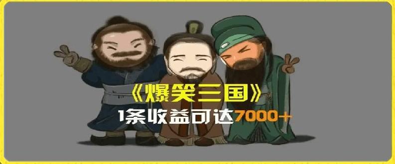 一条视频爆7000+收益，AI恶搞三国整活影片全流程版本科普，基本看了就可以学会【揭秘】-数屿科技资源网