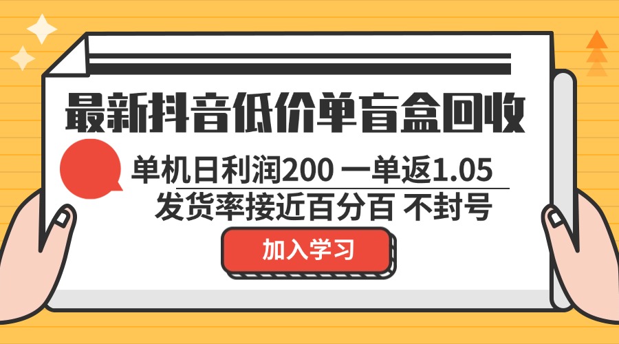 最新抖音低价单盲盒回收 一单1.05 单机日利润200 纯绿色不封号-数屿科技资源网