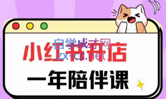三九小红书开店一年陪伴课(更新)-数屿科技资源网