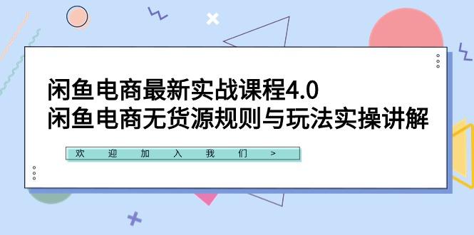 闲鱼电商最新实战课程4.0：闲鱼电商无货源规则与玩法实操讲解！-数屿科技资源网