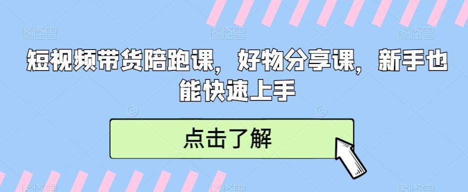 短视频带货陪跑课,好物分享课,新手也能快速上手-数屿科技资源网