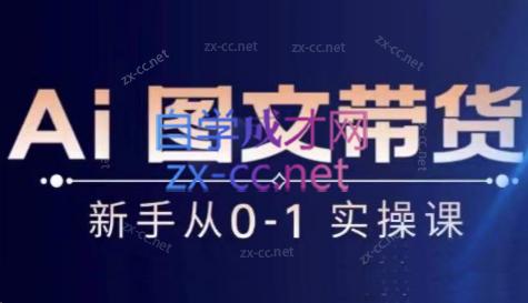 陈陈好物·Ai图文带货实操课-数屿科技资源网