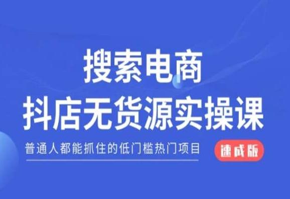 搜索电商抖店无货源必修课，普通人都能抓住的低门槛热门项目【速成版】-数屿科技资源网
