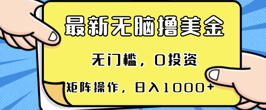 最新无脑撸美金项目，无门槛，0投资，可矩阵操作，单日收入可达1000+-数屿科技资源网