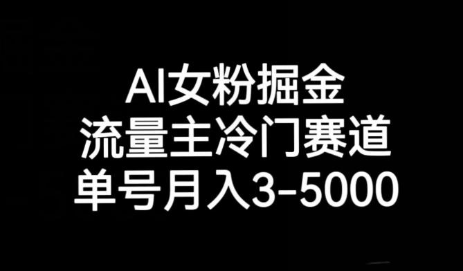 AI女粉掘金,流量主冷门赛道,单号月入3-5000【揭秘】-数屿科技资源网