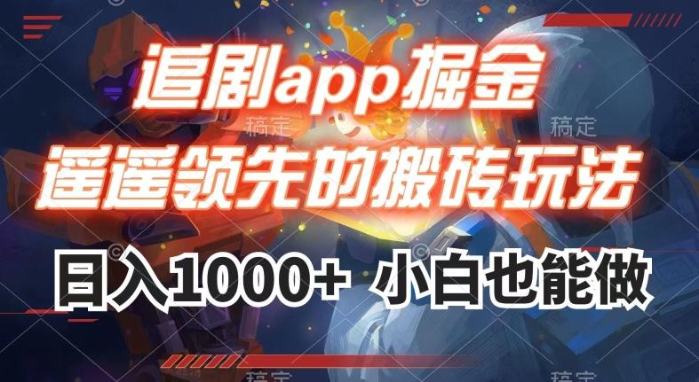 追剧app掘金，遥遥领先的搬砖玩法,日入1000+-数屿科技资源网