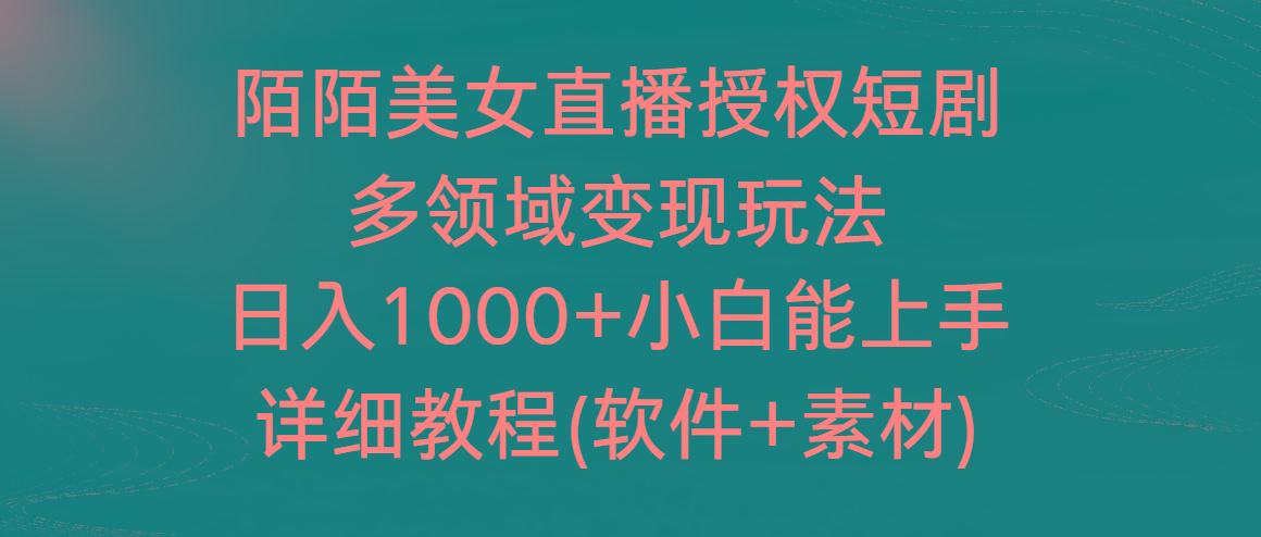 陌陌美女直播授权短剧，多领域变现玩法，日入1000+小白能上手，详细教程-数屿科技资源网