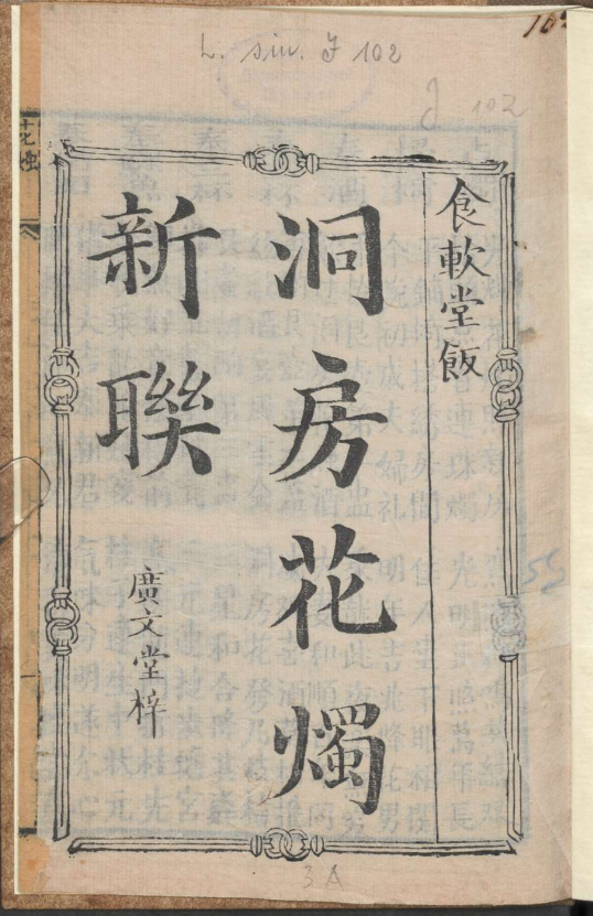 古人的婚礼习俗《洞房花烛新联》pdf-数屿科技资源网