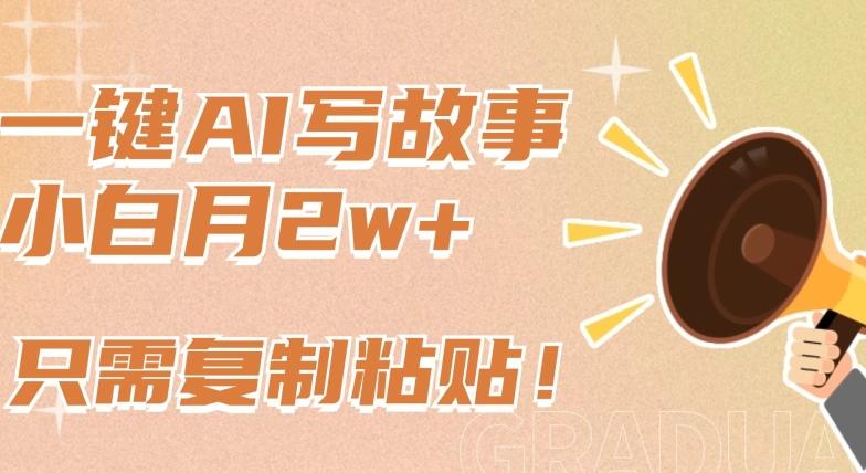 一键AI写故事,新赛道新玩法,只需复制粘贴,小白轻松月入2w+【揭秘】-数屿科技资源网