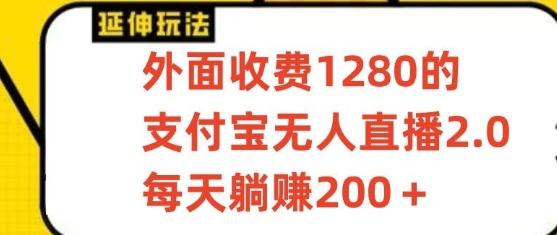 支付宝无人直播3.0玩法项目，每天躺赚200+，保姆级教程！-数屿科技资源网
