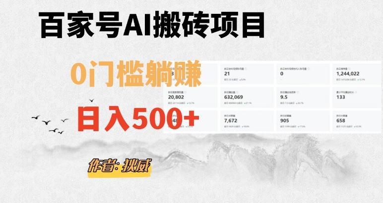 百家号ai无门槛搬砖掘金项目,日入500+(附官方脚本及指令)【揭秘】-数屿科技资源网