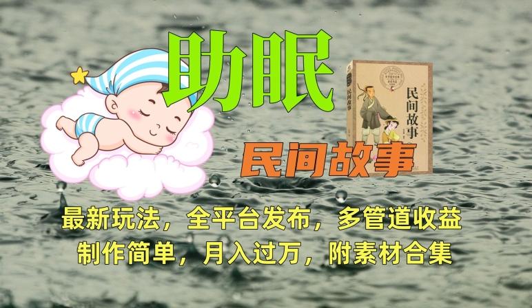 助眠式民间故事最新玩法,全平台发布,多管道收益,制作简单【附素材合集】-数屿科技资源网