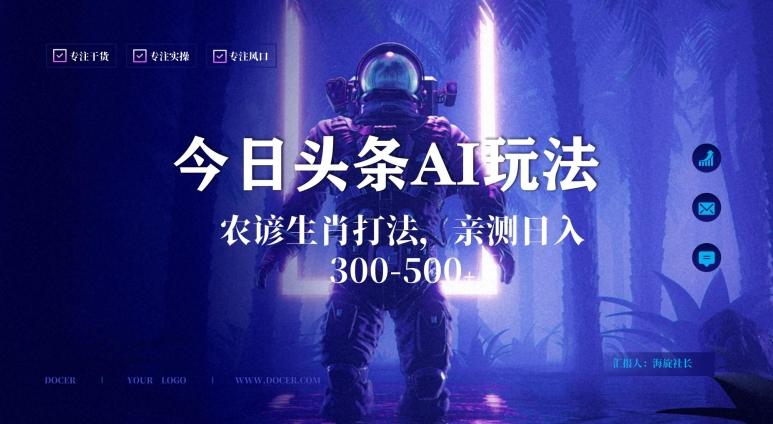 今日头条生肖与农谚AI玩法，蓝海类目，附AI搬运和优化技术，日入300+可副业【揭秘】-数屿科技资源网
