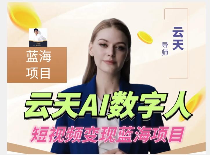 云天AI数字人短视频项目,门槛低,适合各类人群【更新】-数屿科技资源网
