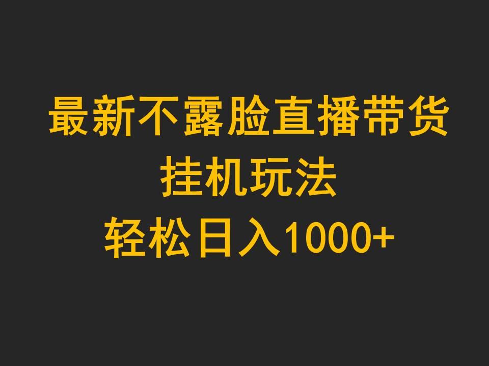 (9897期)最新不露脸直播带货，挂机玩法，轻松日入1000+-数屿科技资源网