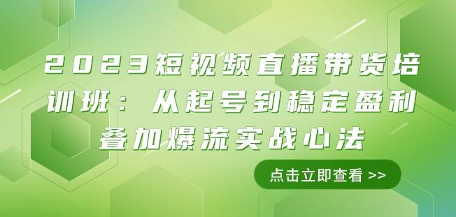 2023短视频直播带货培训班:从起号到稳定盈利叠加爆流实战心法(11节课)-数屿科技资源网