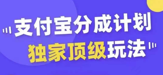 支付宝分成计划独家顶级玩法，从起号到变现，无需剪辑基础，条条爆款，天天上热门-数屿科技资源网