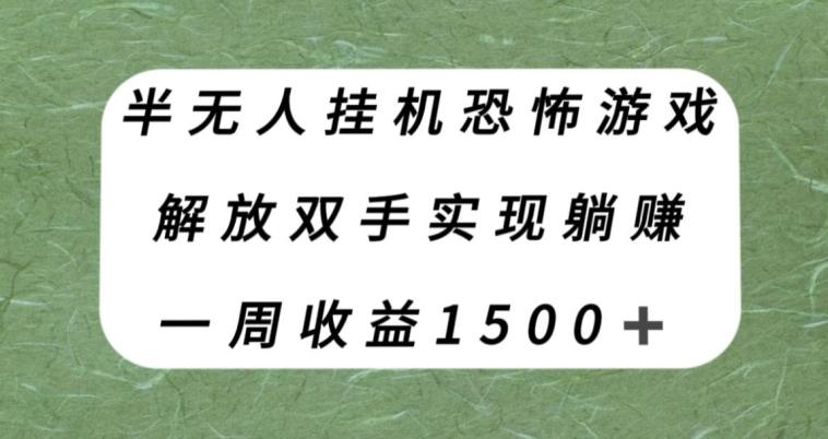 半无人挂机恐怖游戏，解放双手实现躺赚，单号一周收入1500+【揭秘】-数屿科技资源网