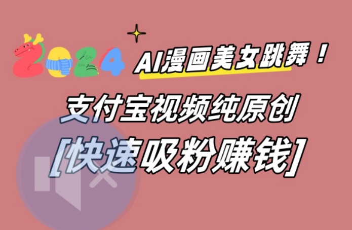 AI动漫美女跳舞视频，无脑搬运原创视频，多项引流方式【揭秘】-数屿科技资源网