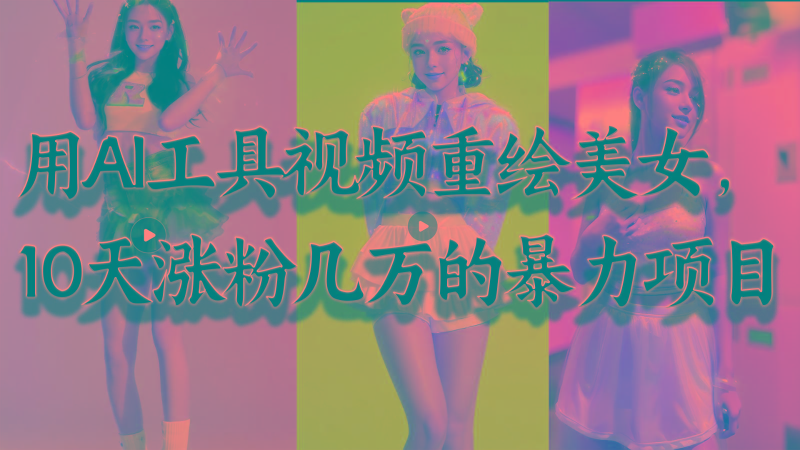 用AI工具视频重绘美女，10天涨粉几万的暴力项目，普通人逆袭的不二之选-数屿科技资源网