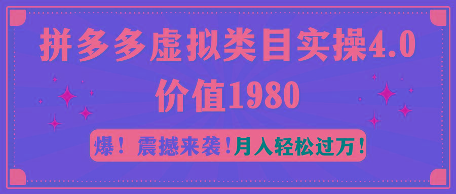 拼多多虚拟类目实操4.0：月入轻松过万，价值1980-数屿科技资源网