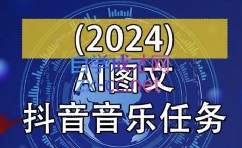 AI图文音乐短视频课(2024)-数屿科技资源网